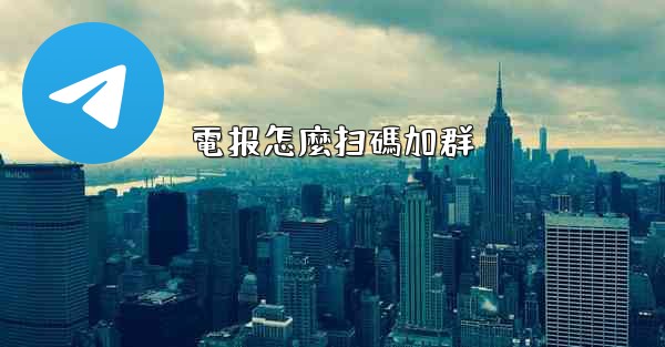 電报怎麼扫碼加群