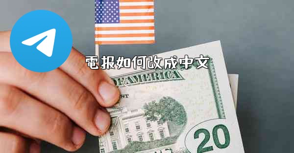 電报如何改成中文