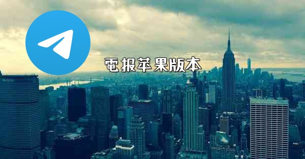 電报苹果版本