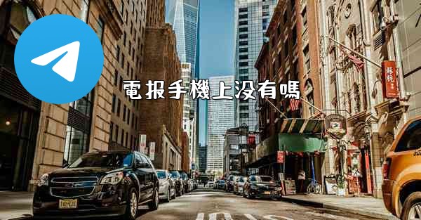 電报手機上没有嗎