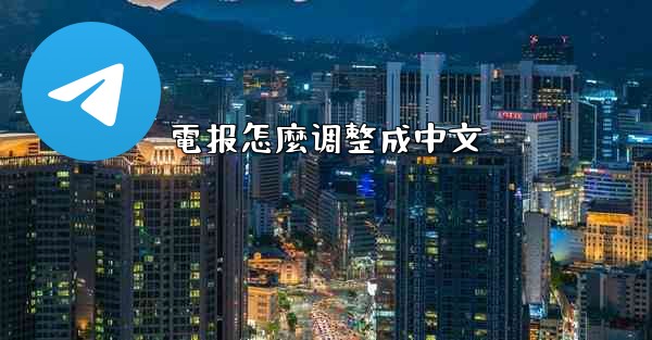 電报怎麼调整成中文
