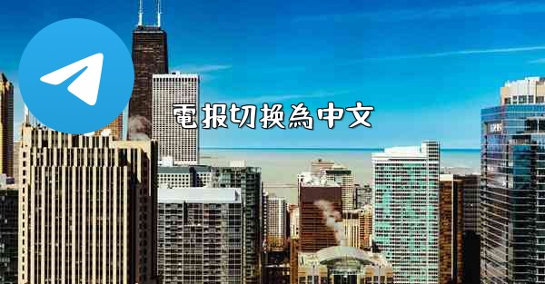 電报切换為中文
