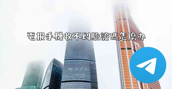 電报手機收不到驗證碼怎麼办