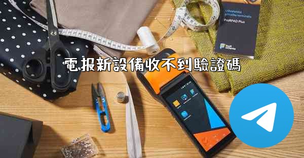 電报新設備收不到驗證碼