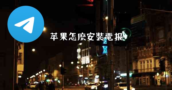 苹果怎麼安裝電报