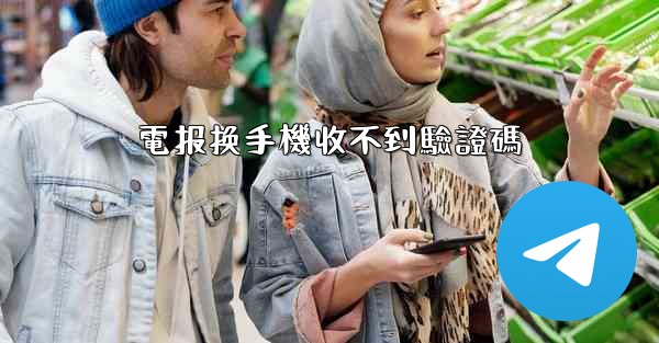 電报换手機收不到驗證碼