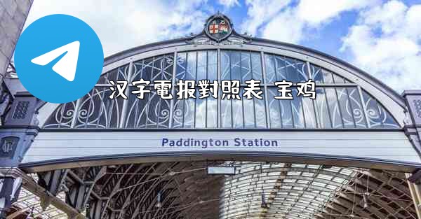 汉字電报對照表 宝鸡