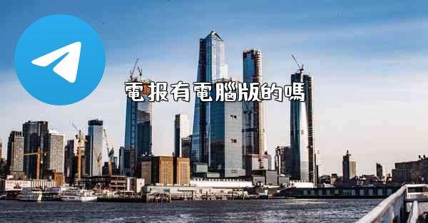 電报有電腦版的嗎