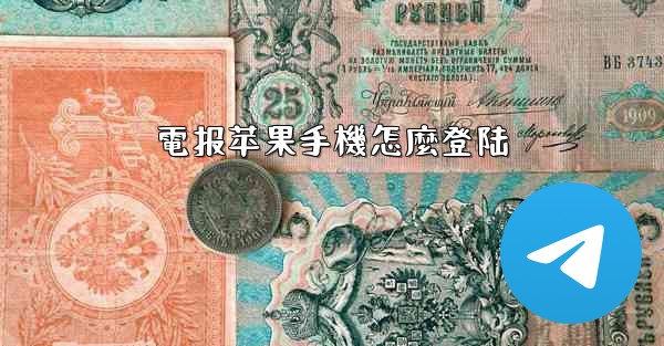 電报苹果手機怎麼登陆