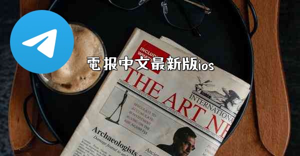 電报中文最新版ios
