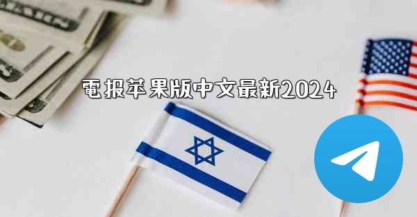 電报苹果版中文最新2024