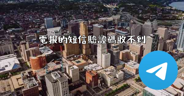 電报的短信驗證碼收不到