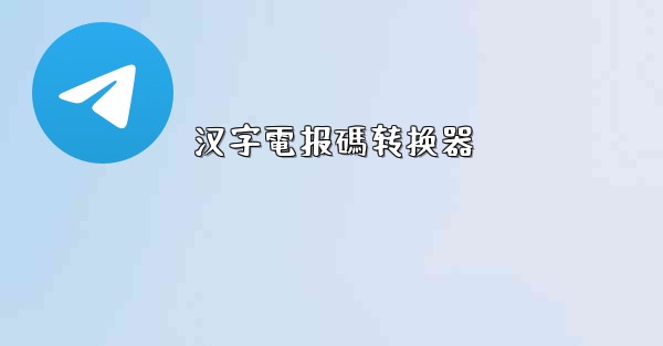 汉字電报碼转换器