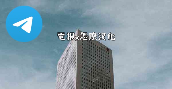 電报x怎麼汉化