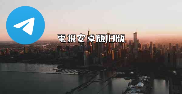 電报安卓版旧版