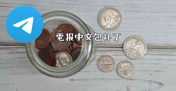 電报中文包补丁