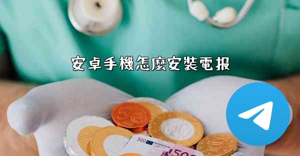 安卓手機怎麼安裝電报