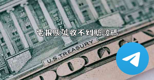 電报賬號收不到驗證碼