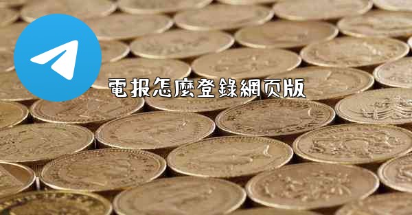 電报怎麼登錄網页版