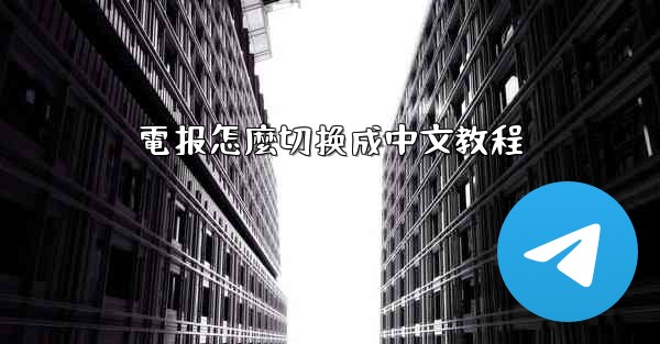 電报怎麼切换成中文教程