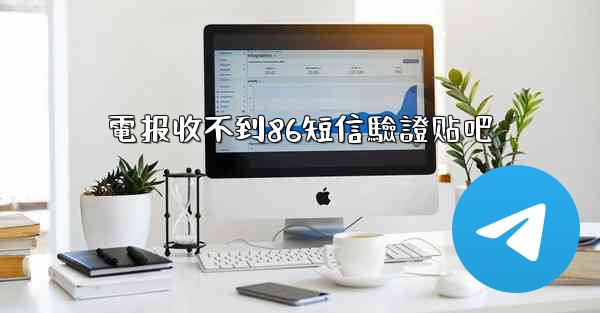 電报收不到86短信驗證贴吧