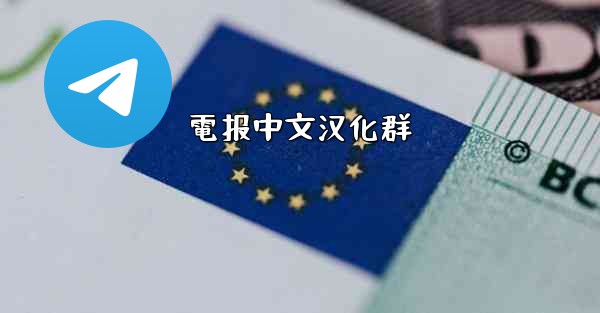 電报中文汉化群