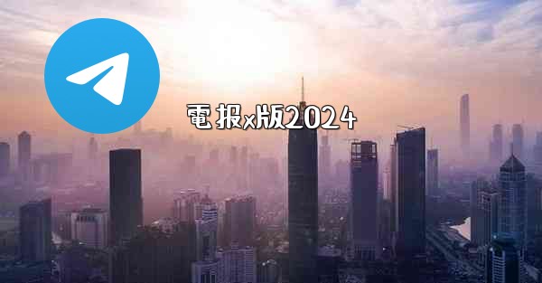 電报x版2024