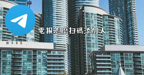 電报怎麼扫碼添加人