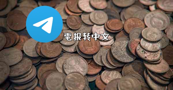 電报转中文