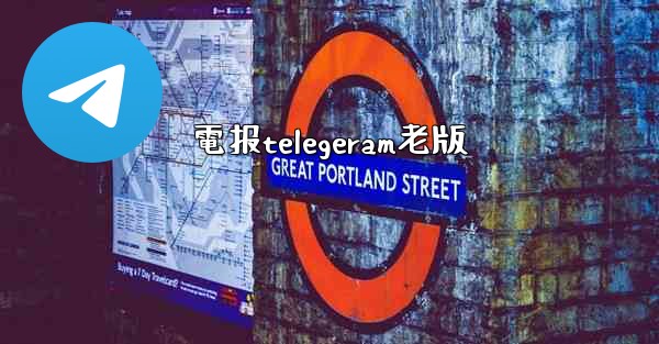 電报telegeram老版