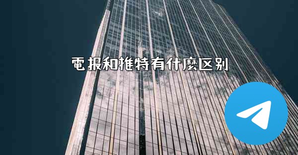 電报和推特有什麼区别