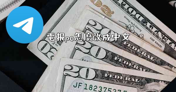 電报pc怎麼改成中文