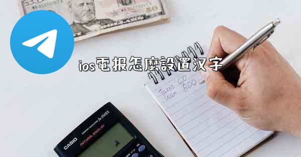 ios電报怎麼設置汉字