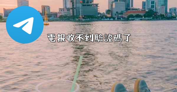 電报收不到驗證碼了