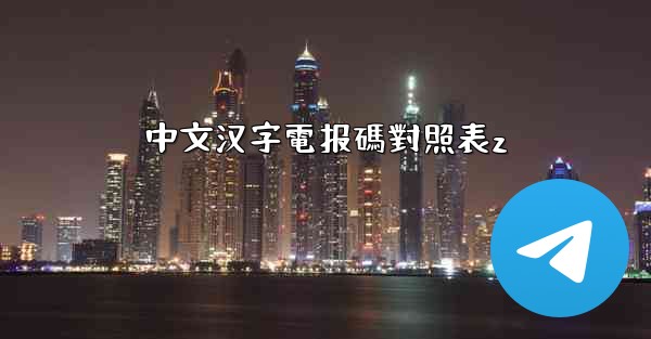 中文汉字電报碼對照表z