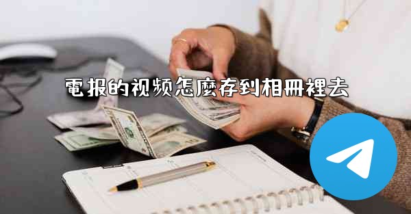 電报的视频怎麼存到相冊裡去