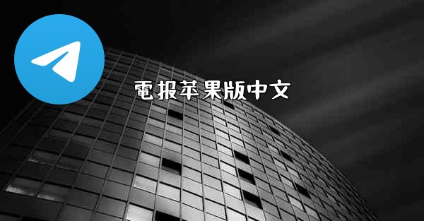 電报苹果版中文