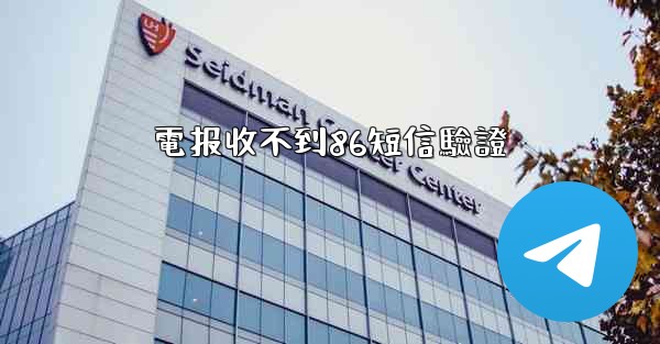 電报收不到86短信驗證