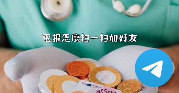 電报怎麼扫一扫加好友