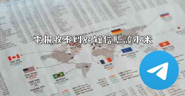 電报收不到86短信驗證小米
