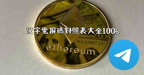 <b>汉字電报碼對照表大全1006</b>