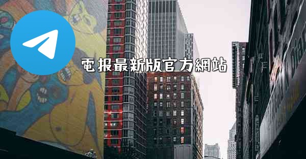 電报最新版官方網站