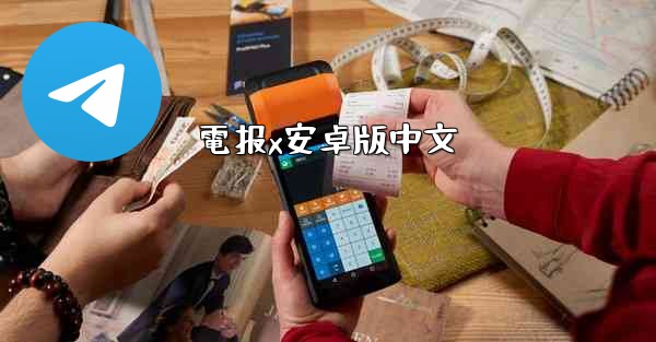 電报x安卓版中文