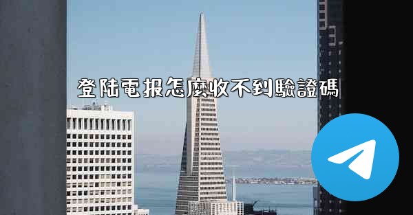 登陆電报怎麼收不到驗證碼