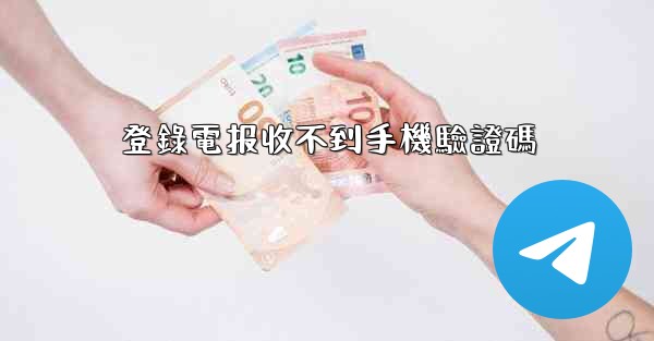 登錄電报收不到手機驗證碼