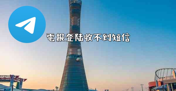 電报登陆收不到短信