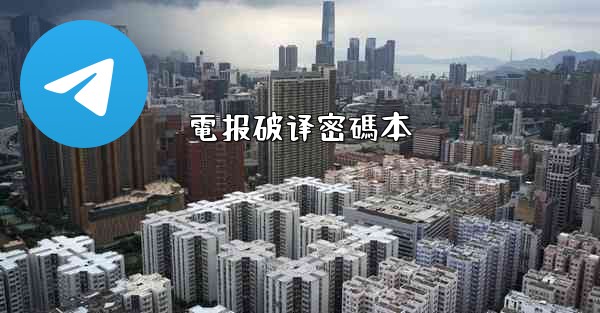 電报破译密碼本