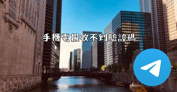 手機電报收不到驗證碼