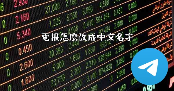 電报怎麼改成中文名字