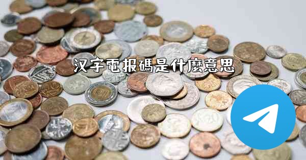 汉字電报碼是什麼意思